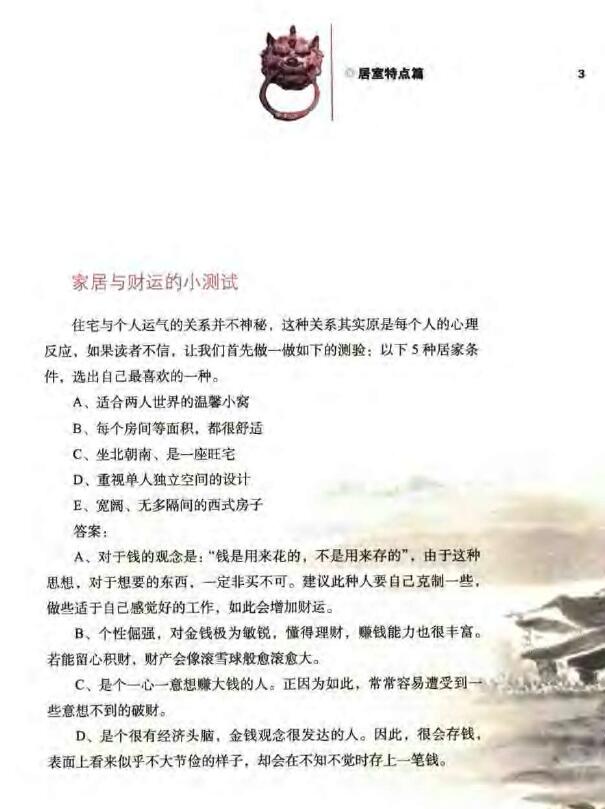 八骏《好宅好运-现代家居与风水》购房装修入住必读 堪舆阳宅 第5张-