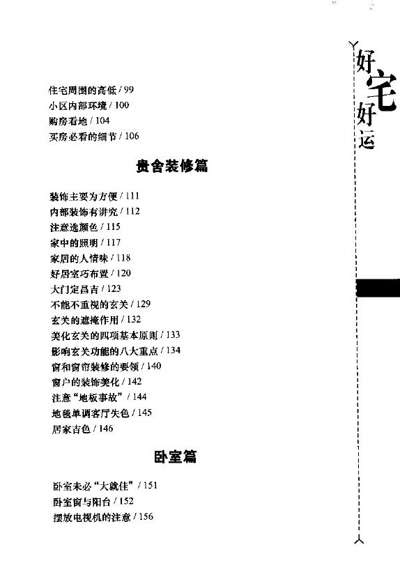 八骏《好宅好运-现代家居与风水》购房装修入住必读 堪舆阳宅 第4张-