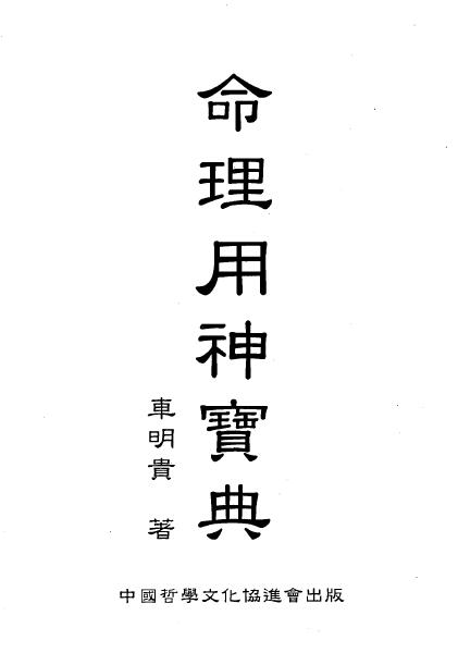 车明贵《命理用神宝典》 八字命理 第1张-