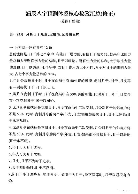 陈国日《李涵辰八字预测体系核心秘笈汇总》(修正)36页 八字命理 第2张-