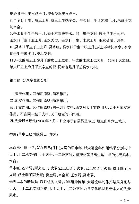 陈国日《李涵辰八字预测体系核心秘笈汇总》(修正)36页 八字命理 第4张-