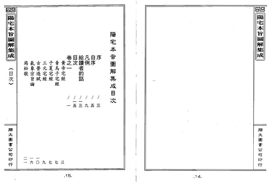 陈梦和《阳宅本旨图解集成》 堪舆阳宅 第2张-