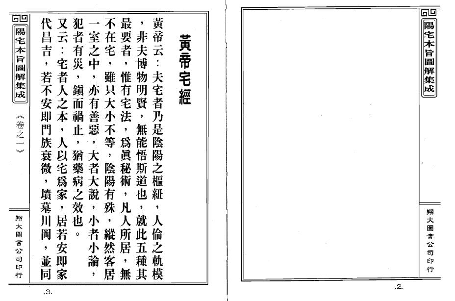 陈梦和《阳宅本旨图解集成》 堪舆阳宅 第5张-