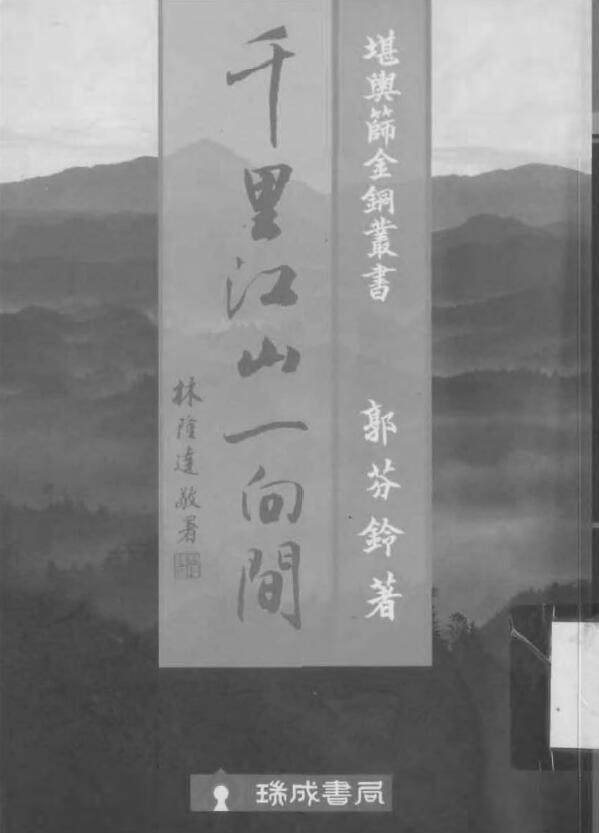 郭芬铃《千里江山一向间》