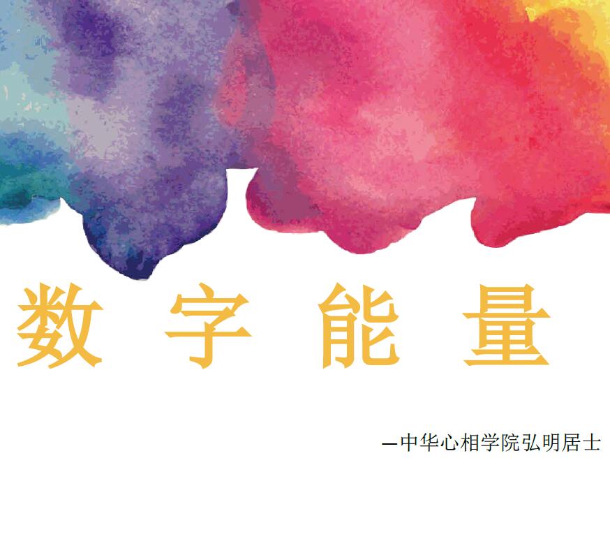 弘明居士《数字能量》