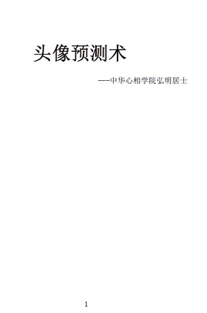 弘明居士《头像预测术》