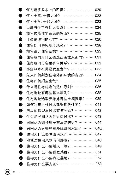黄鹤《农民朋友不可不知的99个建筑风水宝典》 堪舆阳宅 第3张-