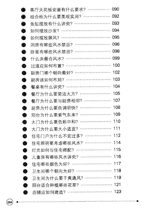 黄鹤《农民朋友不可不知的99个建筑风水宝典》 堪舆阳宅 第5张-