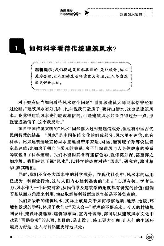 黄鹤《农民朋友不可不知的99个建筑风水宝典》 堪舆阳宅 第6张-