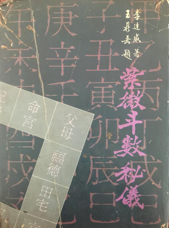 李达威《九九紫微斗数秘仪》174页