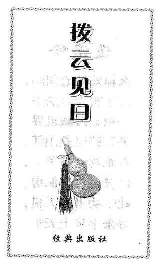 李宛臻《拨云见日》上乘化解术320页