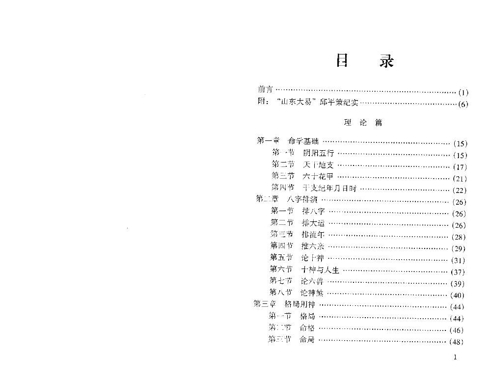 邱平策《平策命理秘宗》 八字命理 第2张-
