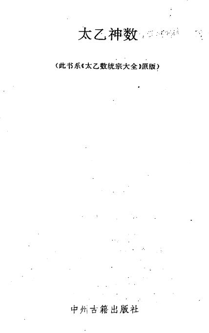 太乙神数统宗大全（原版）
