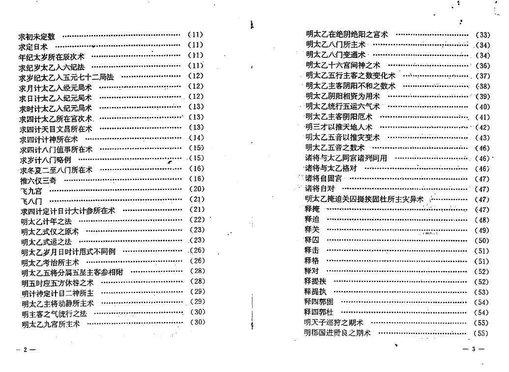 太乙神数统宗大全(原版) 奇门三式 第3张-