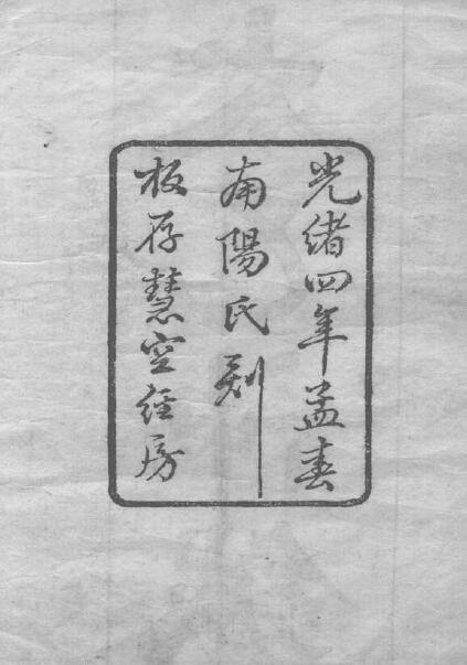 《太乙神针》光绪四年孟春南阳氏刻