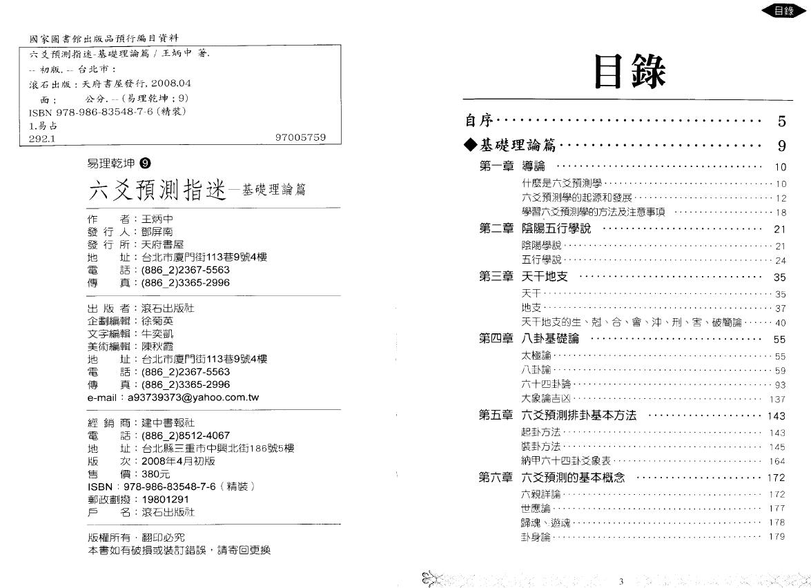 王炳中《六爻预测指迷基础理论篇》173页双面版 易学 第2张-
