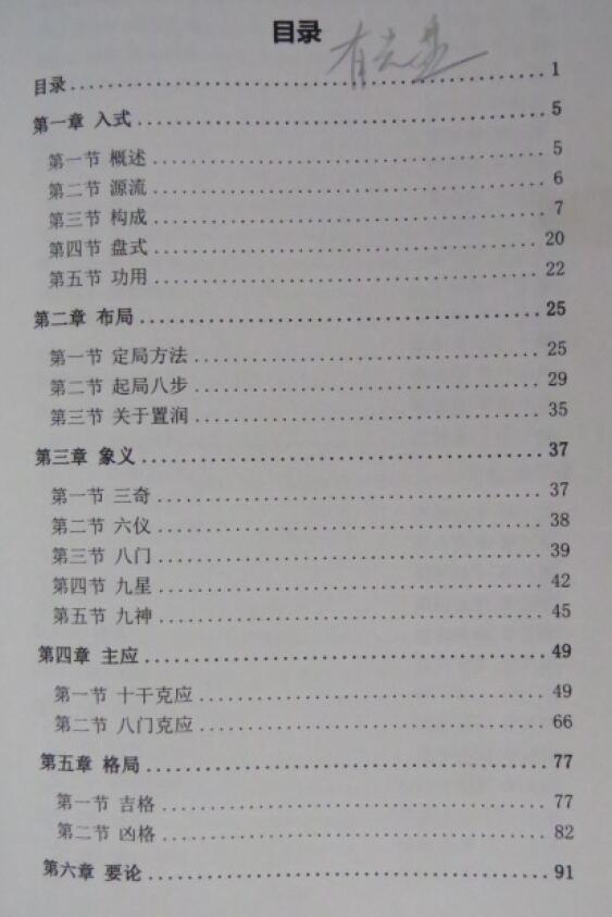 王大正《奇门飞甲秘诀教材》368页 奇门三式 第2张-