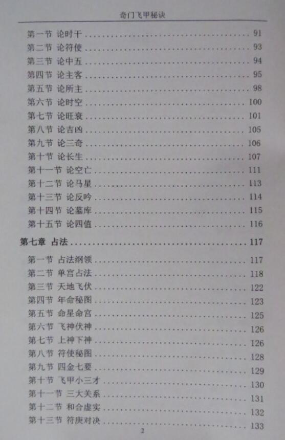 王大正《奇门飞甲秘诀教材》368页 奇门三式 第3张-