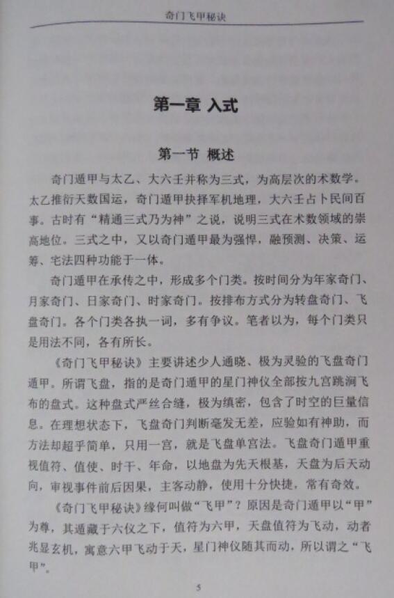 王大正《奇门飞甲秘诀教材》368页 奇门三式 第6张-