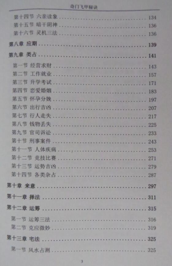 王大正《奇门飞甲秘诀教材》368页 奇门三式 第4张-