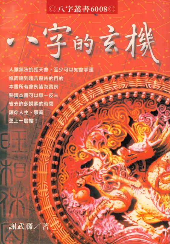 谢武藤《八字的玄机》