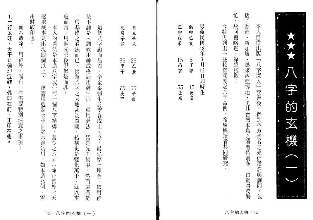 谢武藤《八字的玄机》 八字命理 第3张-