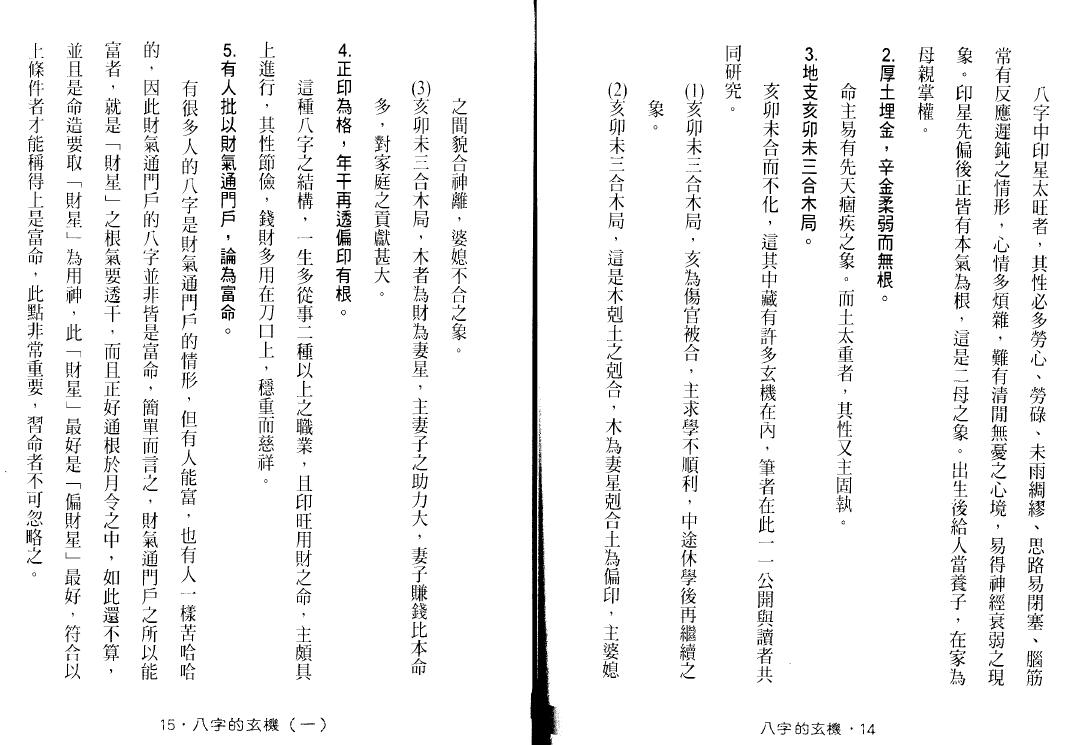 谢武藤《八字的玄机》 八字命理 第4张-