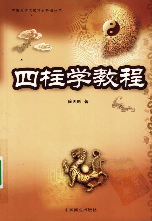徐丙昕《四柱学教程》 八字命理 第1张-
