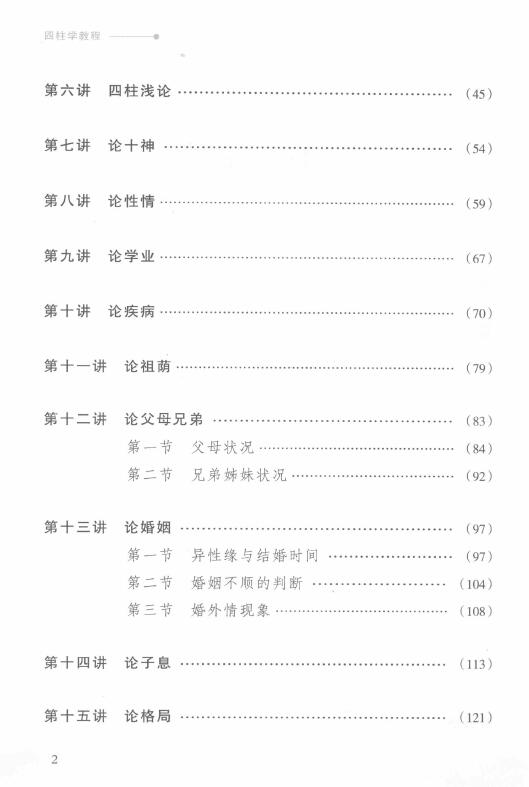 徐丙昕《四柱学教程》 八字命理 第3张-