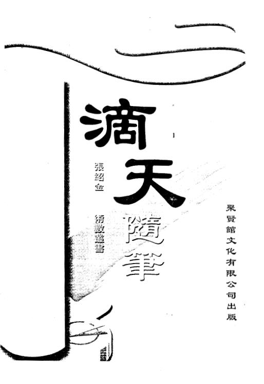 张绍金《滴天随笔》310页