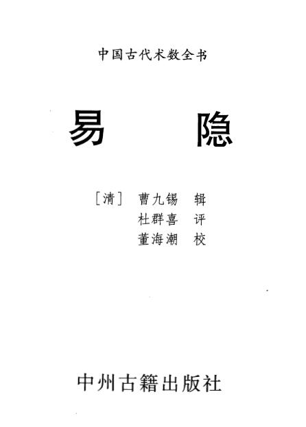 曹九锡《易隐》316页