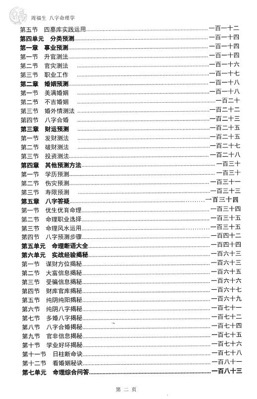 周福生《八字命理学》197页 八字命理 第3张-
