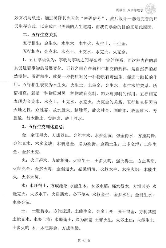 周福生《八字命理学》197页 八字命理 第5张-