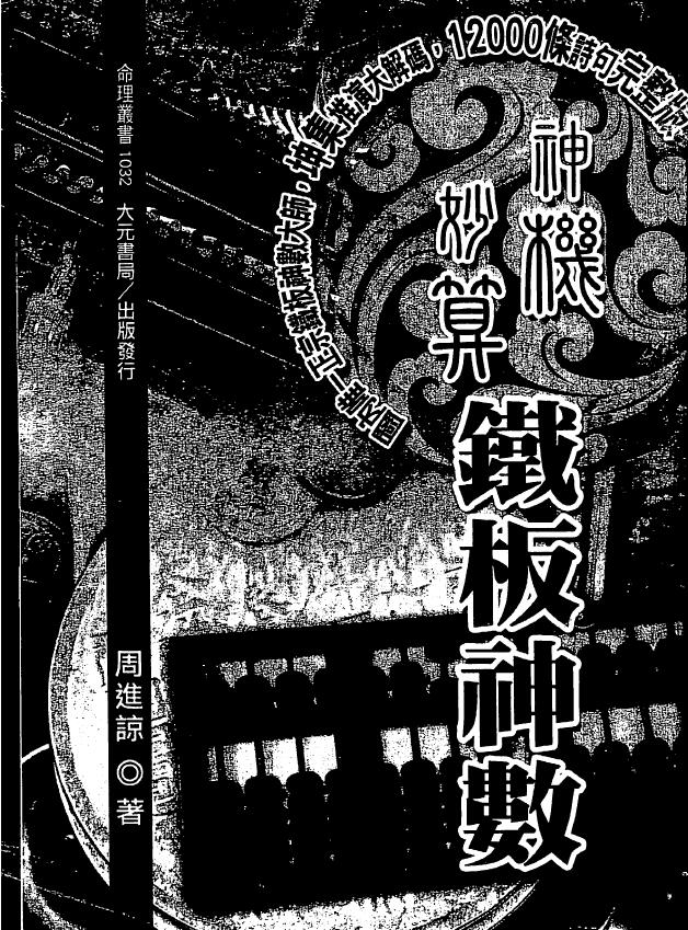 周进谅《神机妙算铁板神数》