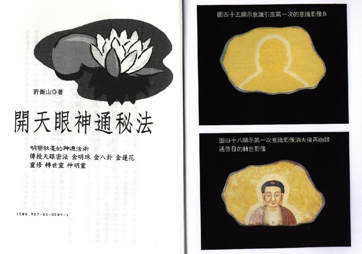 许衡山《开天眼神通秘法》 易学 第1张-