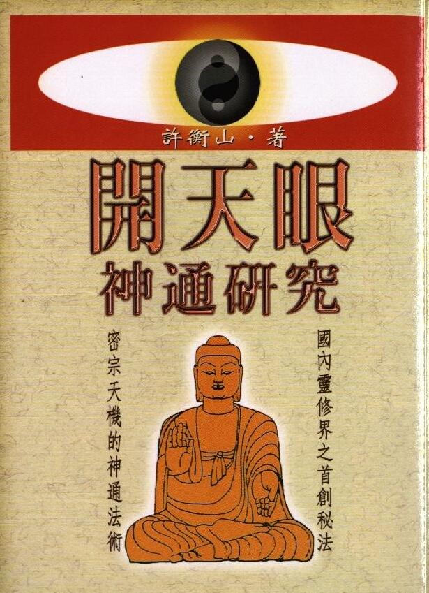 许衡山《开天眼神通研究》