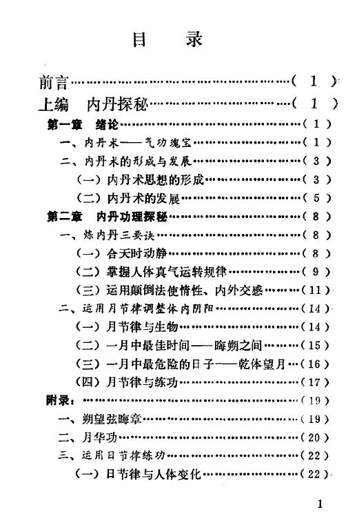 《内丹探秘》168页