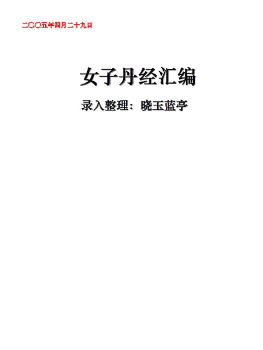 《女子丹经汇编》307页