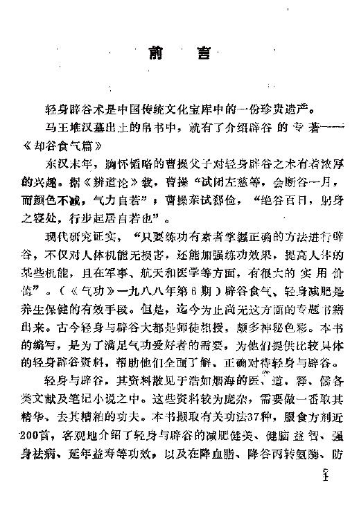 《轻身辟谷术》313页