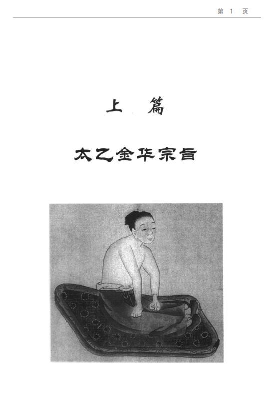 《太乙金华宗旨》226页