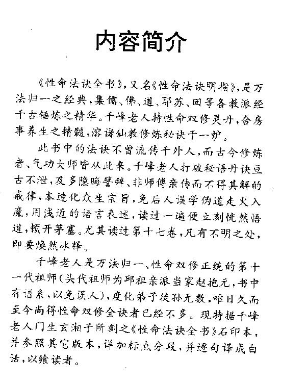 千峰老人赵避尘《性命法诀全书》508页
