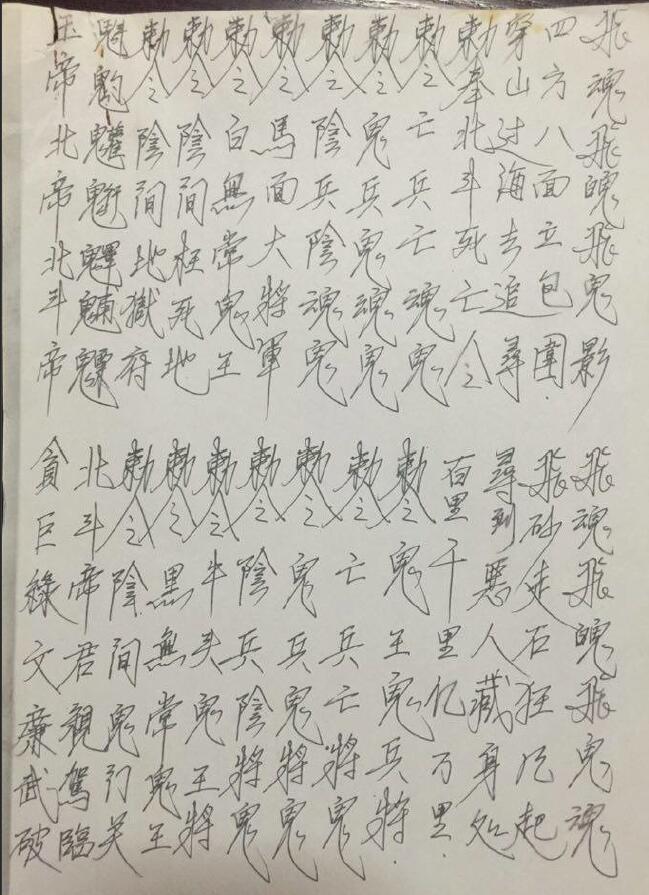 道法手抄本《阴山地狱门法本》34页