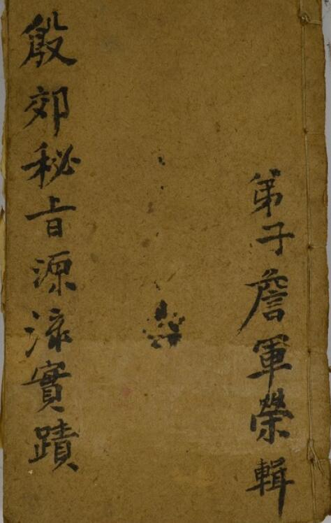 道法符咒《殷郊秘旨源流实录》105页