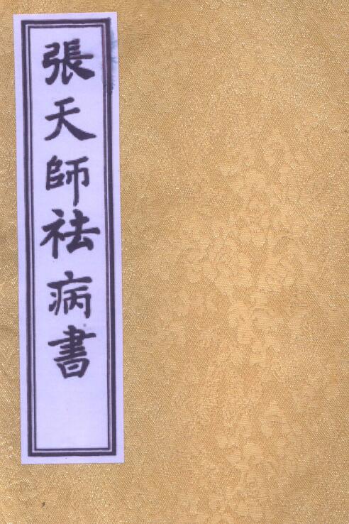 《张天师祛病书》35页