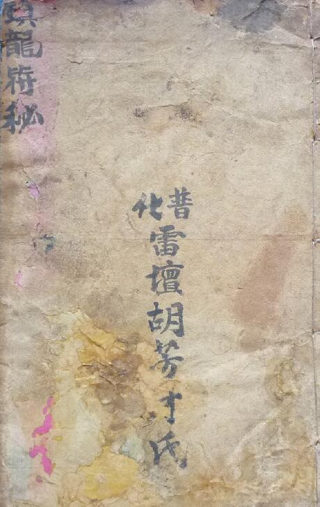 道法符咒《镇龙符秘》24页