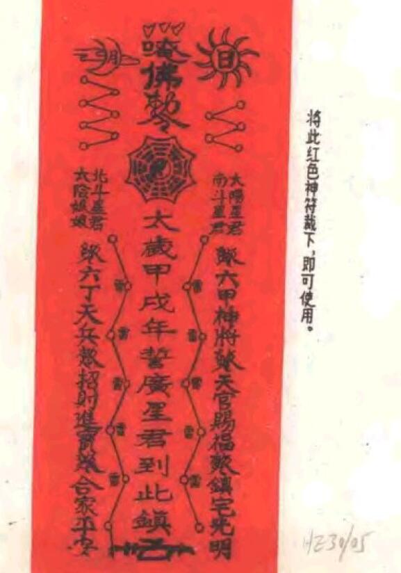 道法符咒《中国古代预测研究神符》142页