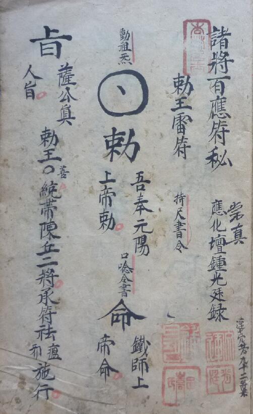 道法符咒《诸将百应符秘》93页