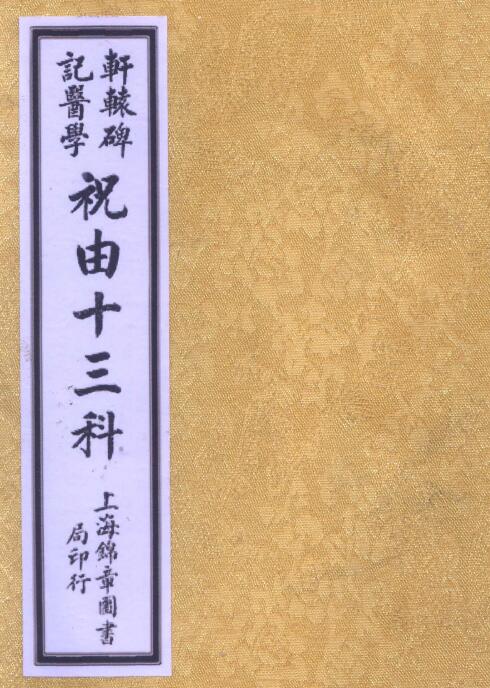 《祝由十三科》民国三年版43页