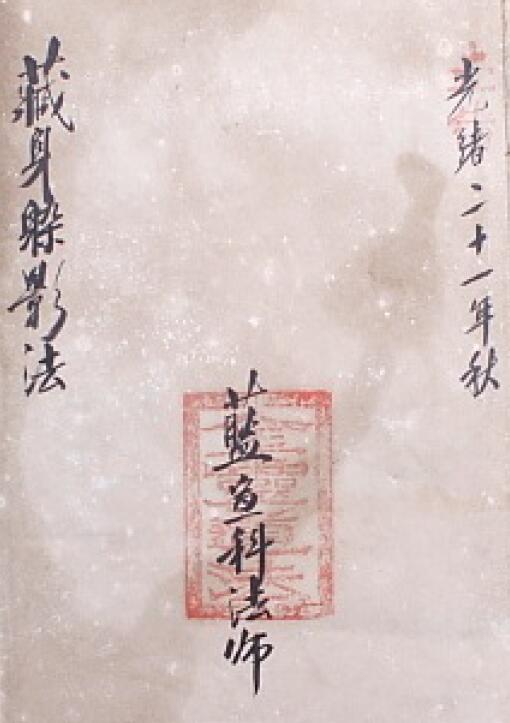 道法符咒《藏身躲影法》12页