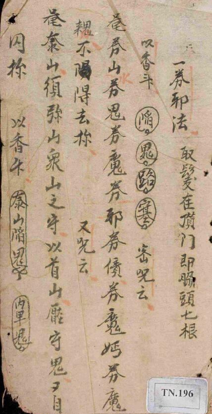 道法符咒《大圣教古籍》208页